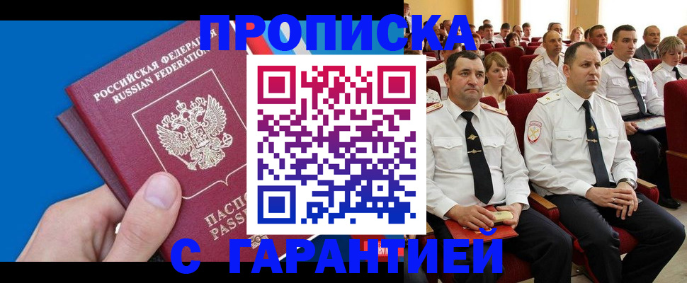 прописка гарантия в Бердске