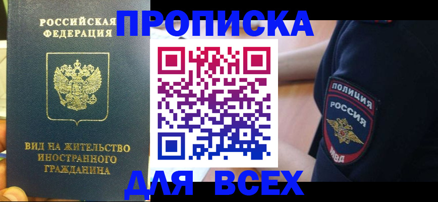 прописка от собственника в Бердске
